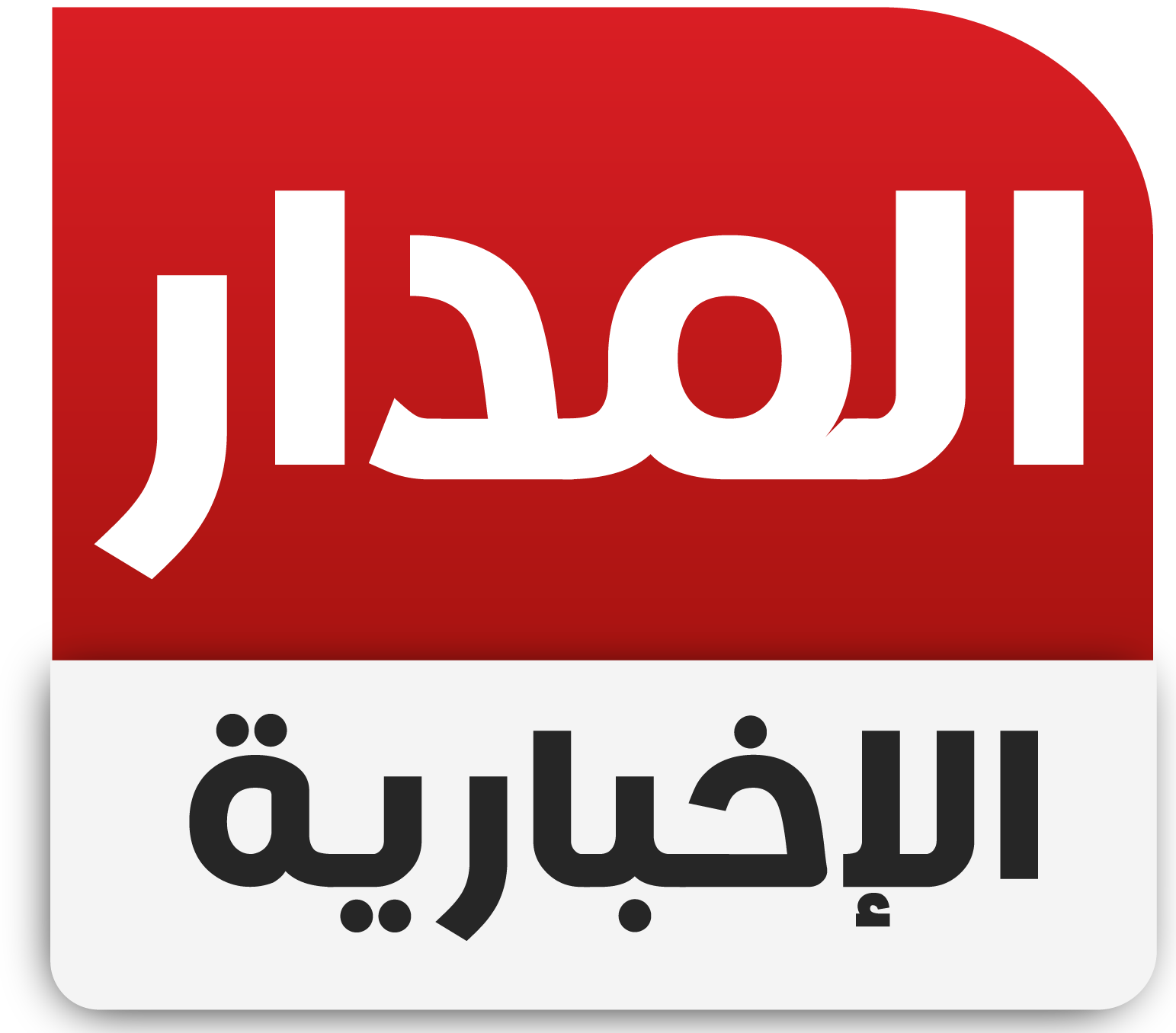 قناة المدار الفضائية
