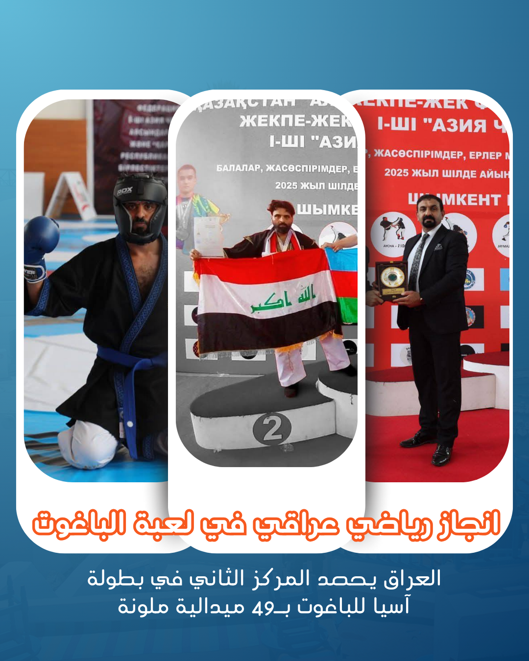 مساحة اعلانية - جانبي"الباغوت" العراقي يحقق المركز الثاني في بطولة آسيا بكازاخستان