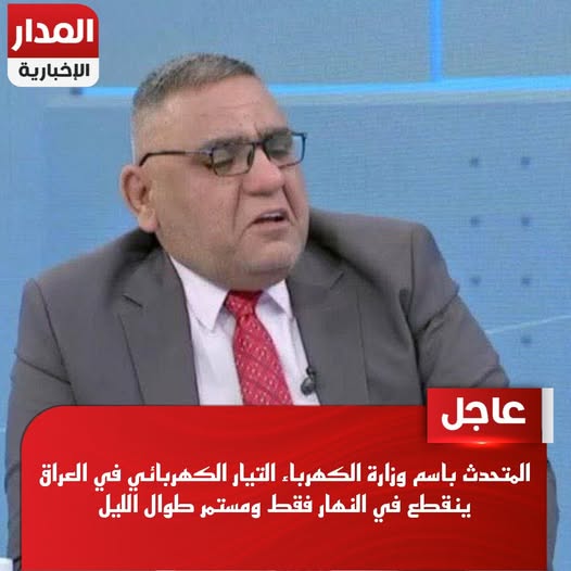 المتحدث باسم وزارة الكهرباء: التيار الكهربائي في العراق ينقطع في النهار فقط ومستمر طوال الليل