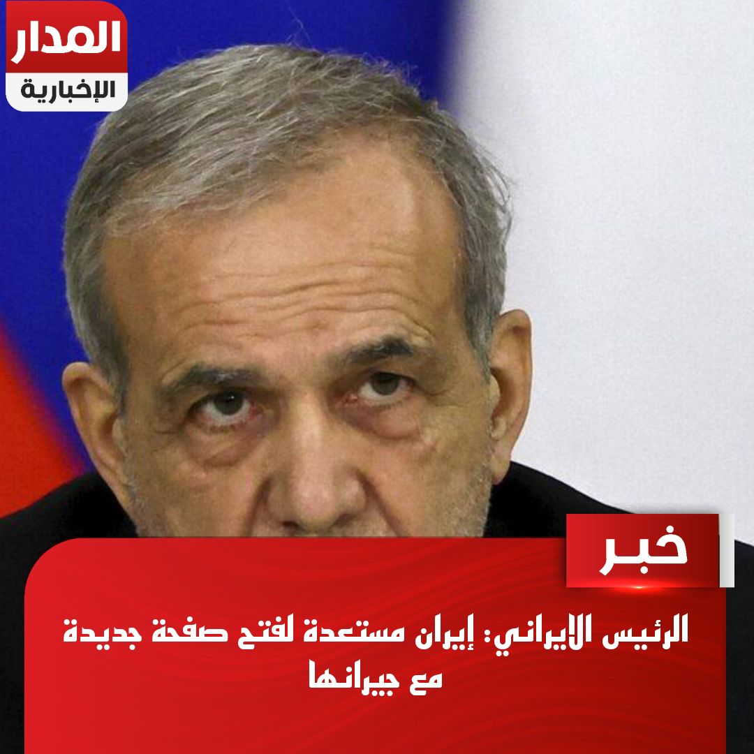 الرئيس الايراني إيران مستعدة لفتح صفحة جديدة مع جيرانها