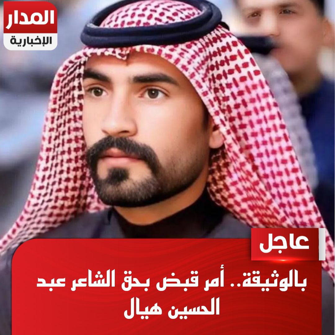 بالوثيقة.. أمر قبض بحق الشاعر عبد الحسين هيال