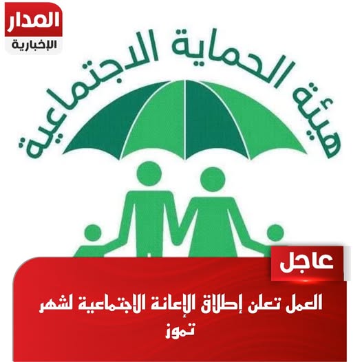 العمل تعلن إطلاق الإعانة الاجتماعية لشهر تموز