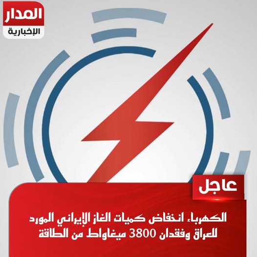 الكهرباء: انخفاض كميات الغاز الإيراني المورد للعراق وفقدان 3800 ميغاواط من الطاقة