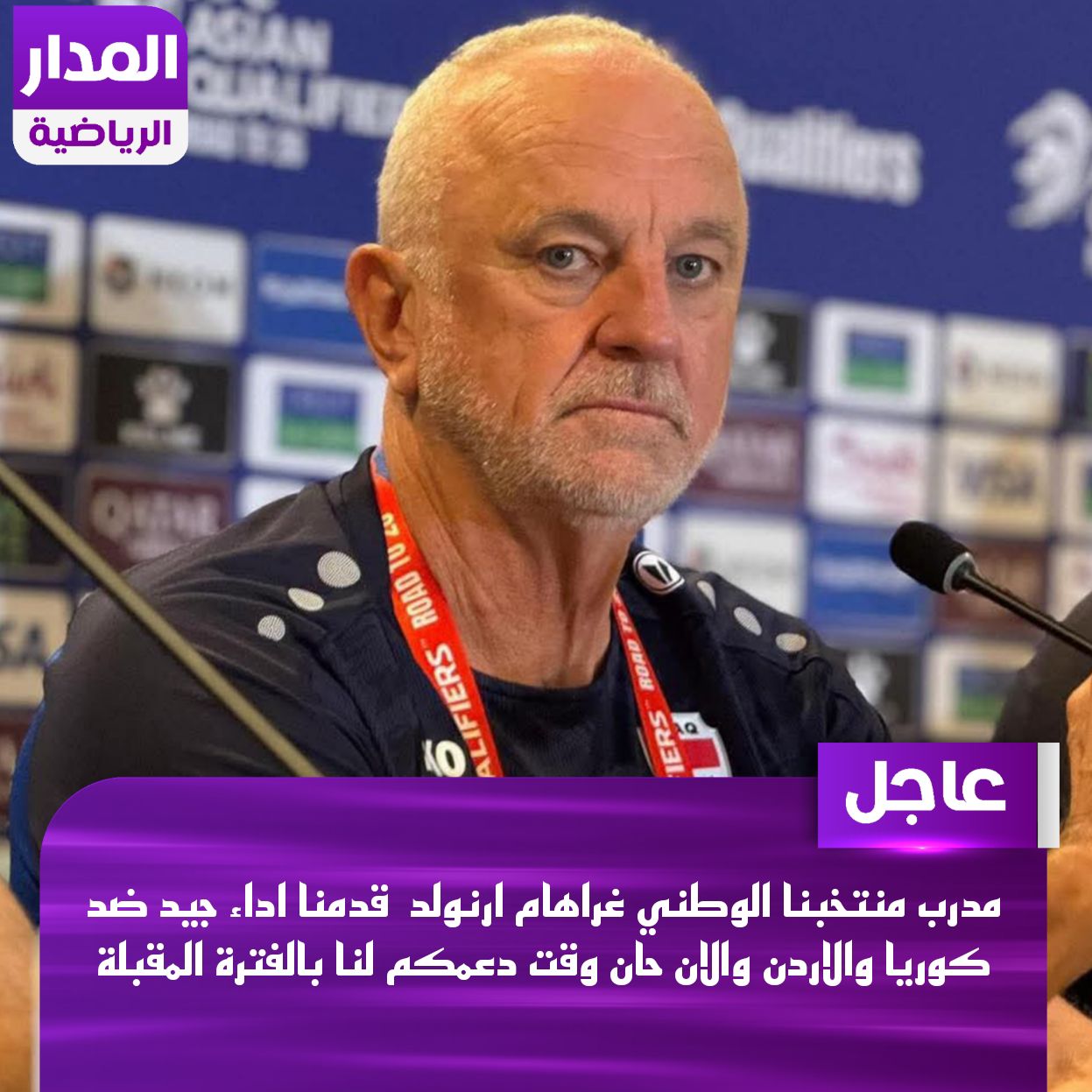 مدرب منتخبنا الوطني غراهام ارنولد : قدمنا اداء جيد ضد كوريا والاردن والان حان وقت دعمكم لنا بالفترة المقبلة