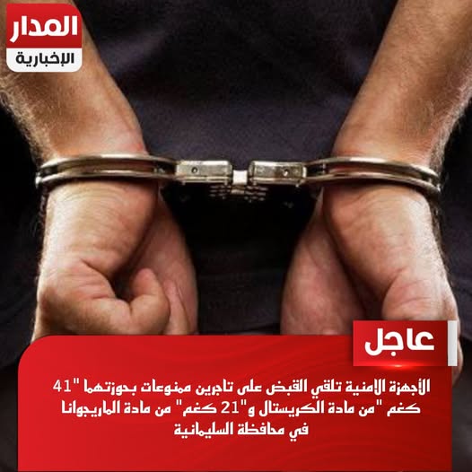 الأجهزة الامنية تلقي القبض على تاجرين ممنوعات بحوزتهما "41 كغم "من مادة الكريستال و"21 كغم" من مادة الماريجوانا في محافظة السليمانية.
