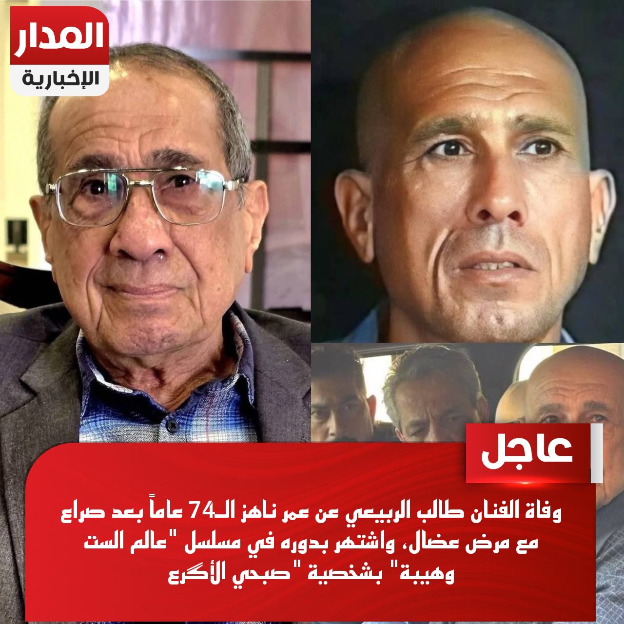 وفاة الفنان طالب الربيعي عن عمر ناهز الـ74 عاماً بعد صراع مع مرض عضال، واشتهر بدوره في مسلسل "عالم الست وهيبة" بشخصية "صبحي الأگرع".