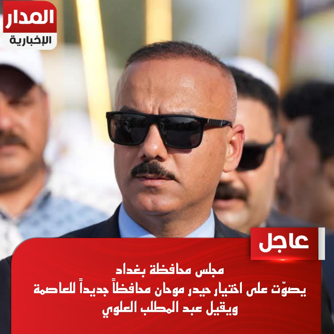 مجلس محافظة بغداد يصوّت على اختيار حيدر موحان محافظاً جديداً للعاصمة ويقيل عبد المطلب العلوي