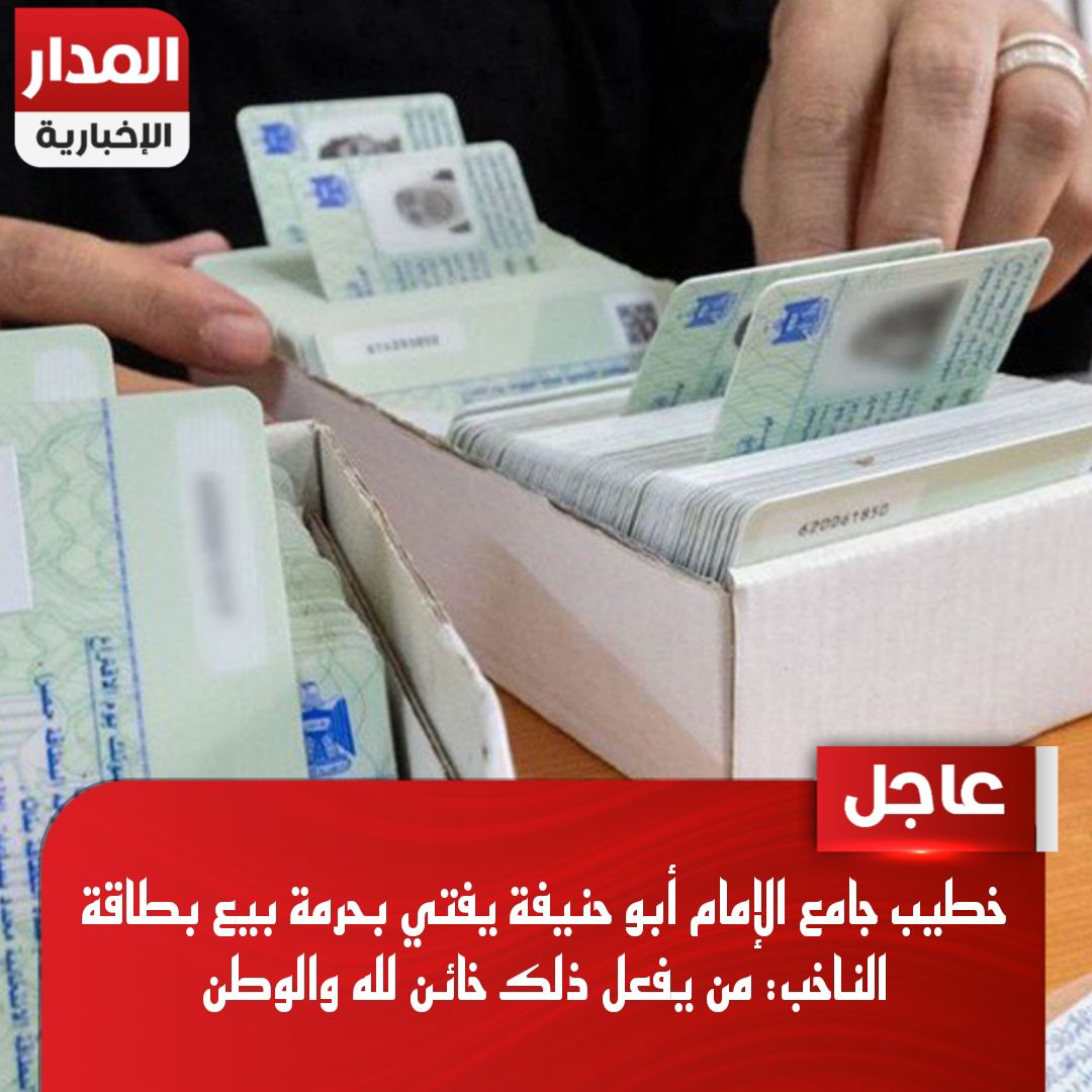 خطيب جامع الإمام أبو حنيفة يفتي بحرمة بيع بطاقة الناخب: من يفعل ذلك خائن لله والوطن