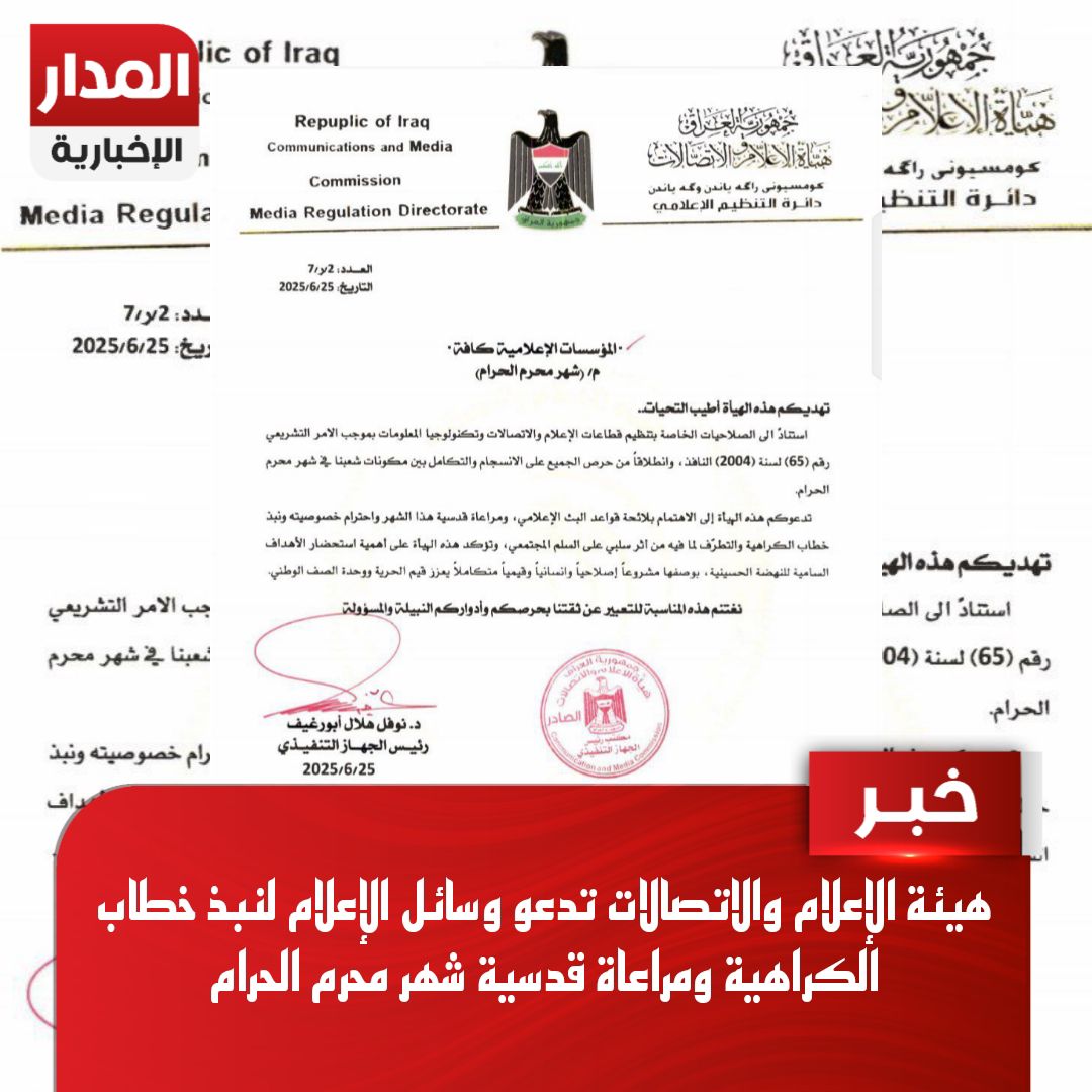 #هيئة الإعلام والاتصالات تدعو وسائل #الإعلام لنبذ خطاب الكراهية ومراعاة قدسية شهر محرم
