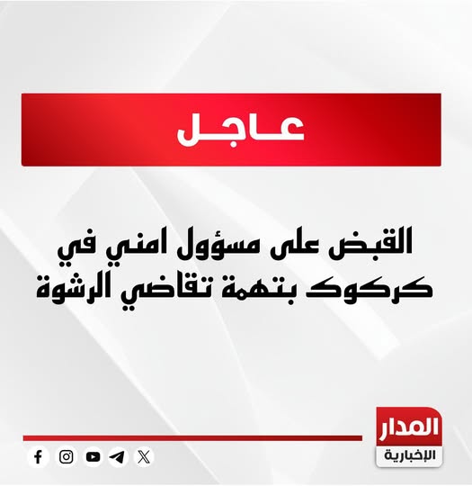 القبض على مسؤول امني في كركوك بتهمة تقاضي الرشوة