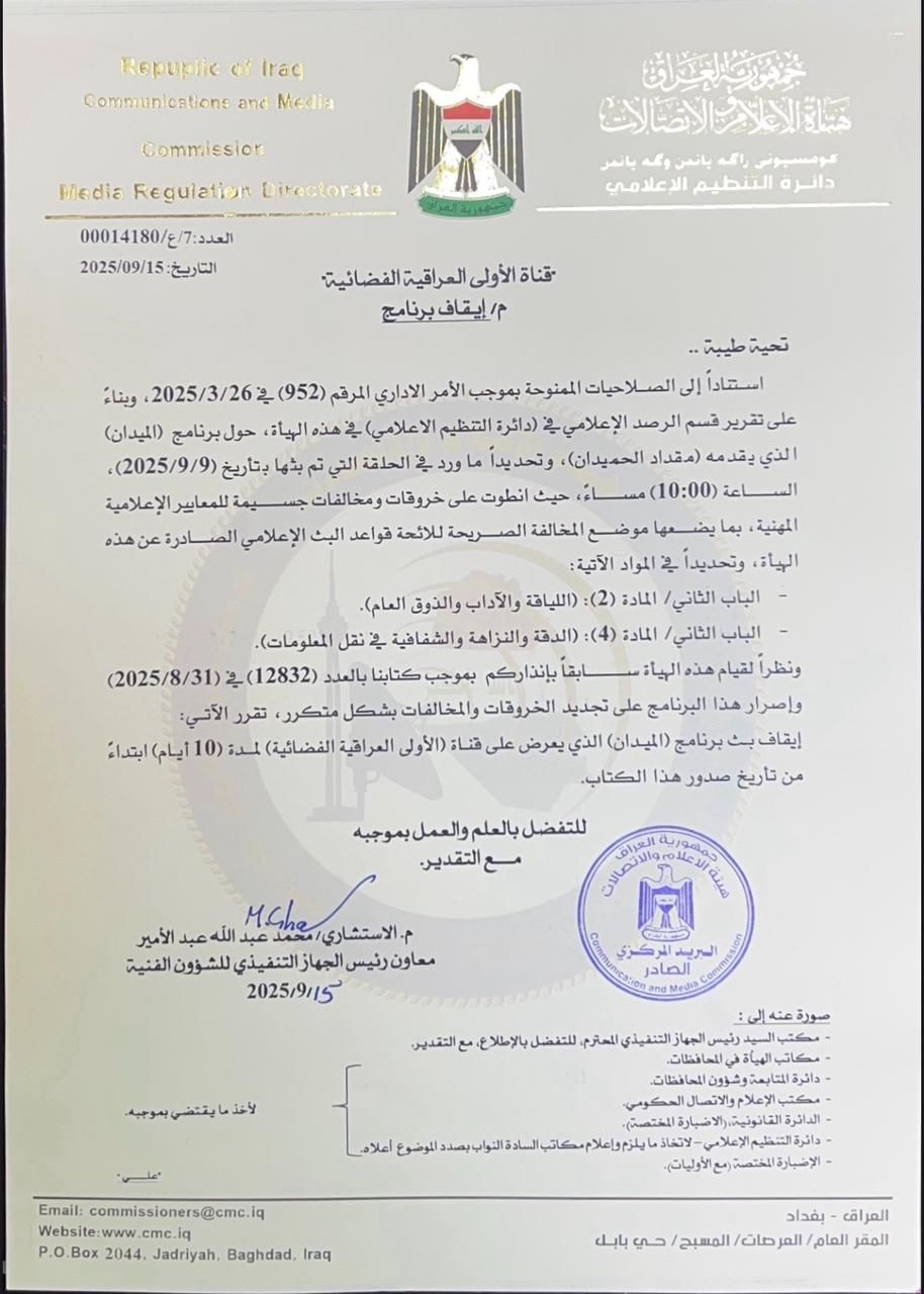 هيئة الإعلام والاتصالات توقف برنامج الميديا الذي يبث على قناة الأولى العراقية ولمدة ١٠ ايام لمخالفته الذوق العام