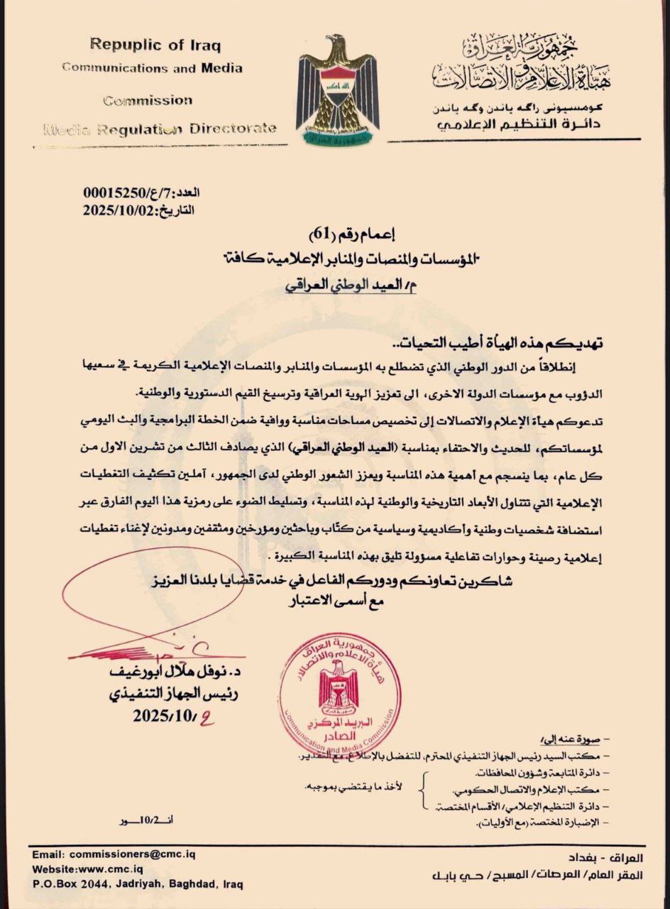 هيئة الإعلام والاتصالات توجه المؤسسات الإعلامية بتكثيف التغطيات الخاصة بالعيد الوطني العراقي