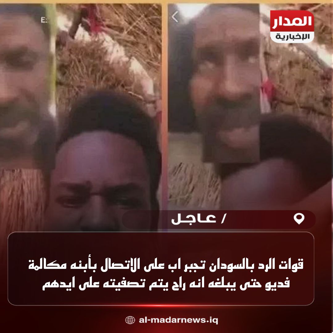 قوات الرد بالسودان تجبر اب على الاتصال بأبنه مكالمة فديو حتى يبلغه انه راح يتم تصفيته على ايدهم