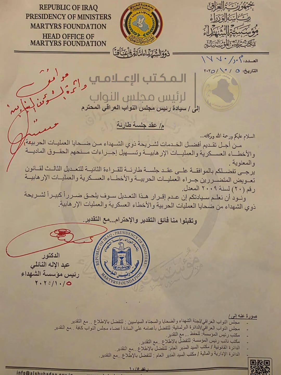 السيد رئيس مجلس النوّاب يوجّه بعقد جلسة برلمانية لإنصاف ذوي الشهداء