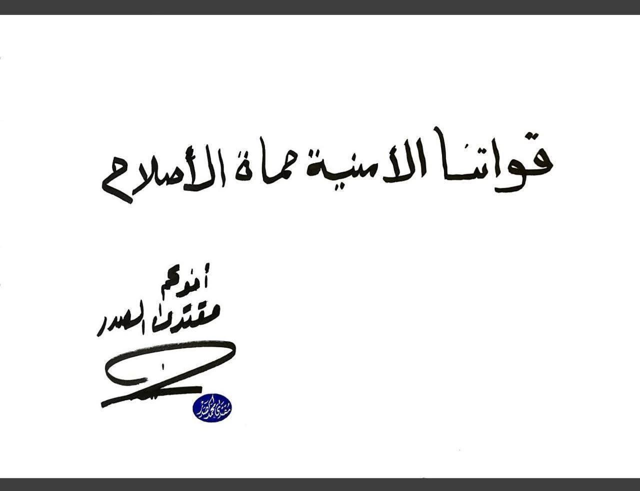 زعيم التيار الوطني الشيعي السيد مقتدى الصدر ينشر "كصكوصة" تتضمن توقيعه وعبارة: "قواتنا الأمنية حماة الإصلاح"